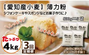 【小麦粉】碧海の恵み 薄力粉 国産 愛知県産 800g×5袋(計4kg) 定期便3回 スポンジ シフォンケーキ 菓子用 小麦 お好み焼き 天ぷら たこ焼き 保存に便利 チャック付き H008-254