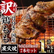 ＜訳あり・簡易包装＞国産骨付きもも丸ごと炭火焼き7本セット(計1kg以上・7本)鶏肉 鳥肉 とりにく 骨付き肉 おつまみ おかず 惣菜 弁当BBQ キャンプ【V-29】【味鶏フーズ】