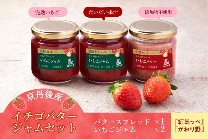 京丹後産イチゴバター、ジャムセット（バター1瓶、ジャム2瓶）　国産 いちご かおり野 かおりの イチゴ 苺 ストロベリー すとろべりー 2024フルーツ ふるーつ 果物 くだもの 農家応援 生産者応援 UH00002
