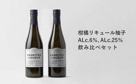 『山神果樹薬草園』柑橘リキュール柚子　飲み比べセット　