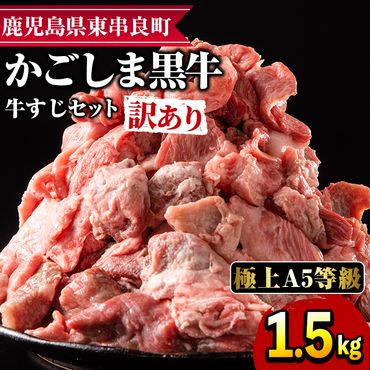 【0121702a】＜訳あり＞鹿児島県産黒毛和牛！牛すじ肉(計1.5kg・750g×2袋)【前田畜産たかしや】
