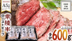 【 常陸牛 】佐藤さんの A5 ローストビーフ 3～4パック 計 600g ( 茨城県共通返礼品 ) 国産 お肉 肉 A5ランク ブランド牛 牛 贅沢 受賞 特別 お祝い パーティー 佐藤牧場 [BM060us]