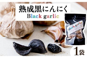 熟成黒にんにく1袋(150g) ロイヤルリノベーション株式会社 [90日以内に出荷予定(土日祝除く)] 和歌山県 紀の川市---wsk_clrjykr_90d_22_8000_150g---