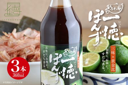 すだち香る・一徳ぽんず　贈答用　360ml　3本セット