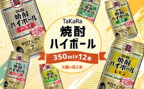 ＜TaKaRa焼酎ハイボール レモン・ドライ・ラムネ・グレープフルーツ・ゆず・シークワーサー 350ml×12本（6種×2本）＞翌月末迄に順次出荷 【c1285_mm_x1】酒 酎ハイ 缶 チューハイ 宝酒造 飲み比べ