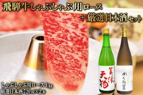 5-3　飛騨牛 しゃぶしゃぶ用ロース1㎏（500g×2）　+　厳選日本酒720ml×2本【0026-044】