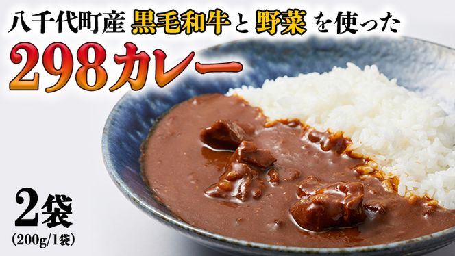 【八千代町産和牛と野菜使用】 【黒毛和牛ビーフカレー】 298（にくや） カレー （200g×２袋） レトルト ビーフ 和牛 ひとり暮らし インスタント お取り寄せ 惣菜 グルメ [CA001ya]