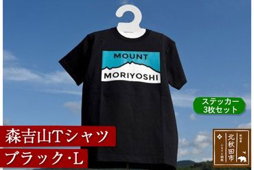 森吉山Ｔシャツ（ブラック・Ｌ）　ステッカー３枚　セット|skbm-00031