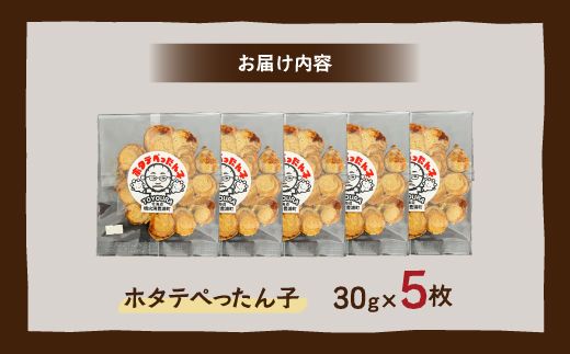 ホタテぺったん子 5枚 北海道 噴火湾産 TYUC002
