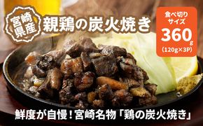 宮崎県産親鶏の炭火焼き 120ｇ×3Ｐ K10_0016_1