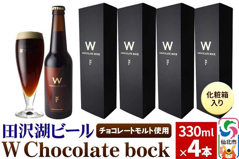 W Chocolate bock[化粧箱入り]チョコレートモルト 4本セット 地ビール クラフトビール|02_wbe-300401