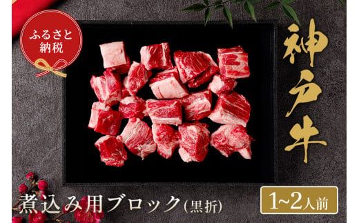 【神戸牛 煮込み用ブロック 300g（黒折箱入り）冷凍】発送：入金確認後3週間程度 ふるさと納税 ギフト 和牛 牛肉 但馬牛 但馬 神戸 香美町 村岡 和牛セレブ 58-16