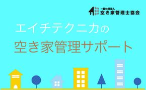 空き家管理　戸建てタイプCプラン SMY005