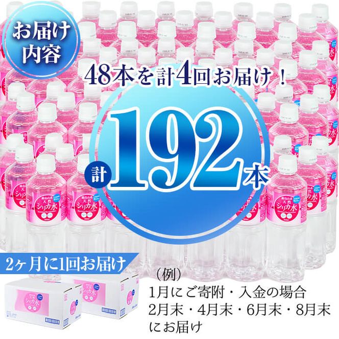 【志布志市制20周年記念】【定期便・全4回】天然シリカ水 555ml 48本(2ケース)×4回 計106L超 t0048-007