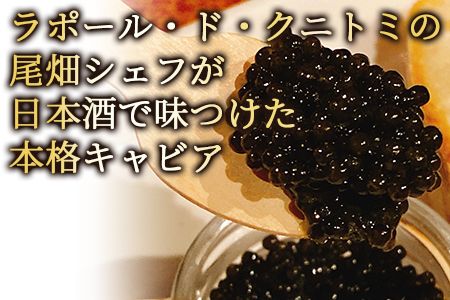 【訳あり】＜クニトミキャビア 日本酒フレーバー 20g（20g×1）＞翌月末迄に順次出荷【0655_mc】
