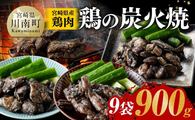 宮崎県産 鶏肉 鶏の 職人 炭火焼 セット 9袋 900g [ 肉 鶏 鶏肉 モモ せせり ハラミ 炭火焼 ジューシー 宮崎名物 ][E7210]