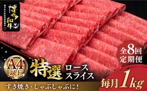 【全8回定期便】A4等級以上 博多和牛 特選ロース 薄切り 1kg《築上町》【久田精肉店】[ABCL053]