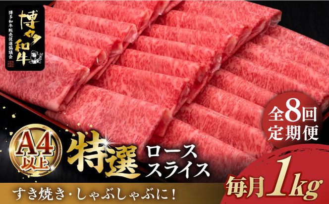 【全8回定期便】A4等級以上 博多和牛 特選ロース 薄切り 1kg《築上町》【久田精肉店】[ABCL053]