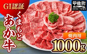 GI認証「くまもとあか牛・焼肉用1000ｇ」あか牛 - 肉 お肉 牛肉 くまもとあか牛 あか牛 和牛 GI認証 焼肉 冷凍 国産 九州産 熊本県産 熊本県 甲佐町