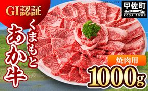 GI認証「くまもとあか牛・焼肉用1000ｇ」あか牛