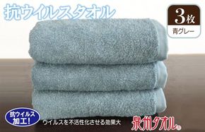 099H2224 抗ウィルスタオル フェイスタオル 3枚 青グレー【泉州タオル 国産 普段使い シンプル 日用品】