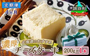 【定期便 4ヶ月連続】濃厚チーズケーキ 200ｇ×1本 冷凍 無添加 北海道|北海道 釧路町の老舗洋菓子店 クランツ国誉店 お菓子 人気 スイーツ ケーキ 冷蔵 プレゼント デザート 菓子 贈答用 贈答品 ギフト クリスマス クリスマスケーキ バレンタイン ホワイトデー 北海道 釧路町 釧路超 特産品 121-1222-87