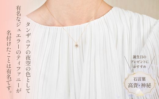 K18バースデーネックレス　タンザナイト　12月　管理番号254992　×1本 218-047