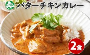 1439.  弟子屈 バターチキンカレー 2個 中辛 チキン 鶏肉 業務用 レトルトカレー レトルト  スパイス 即席 ご飯のお供 保存食 備蓄 非常食 常温 まとめ買い お取り寄せ グルメ 5000円 送料無料 国産 北海道 弟子屈町