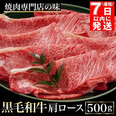 【7日以内発送】京都丹波産黒毛和牛 肩ロース 500g すき焼き・しゃぶしゃぶ用 冷凍【焼肉専門店 焼肉 平壤亭】ご進物 贈答 ふるさと納税すき焼き 肉 ふるさと納税 牛肉 しゃぶしゃぶ ※離島への配送不可