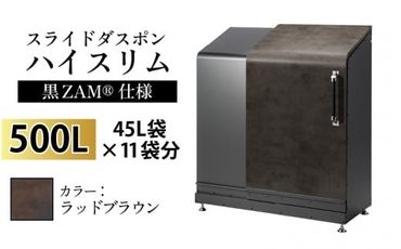 スライドダスポン ハイスリム スタンダードモデル 500L ワンタッチ棚付き (黒ZAM®仕様) FA-1530ラッドブラウン