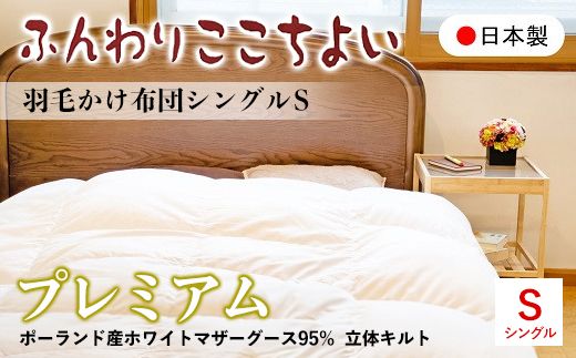 『ふんわりここちよい』羽毛掛けふとんプレミアム 羽毛布団 国内生産 ギフト シングル S 日本製 寝具 軽量 肌掛け布団