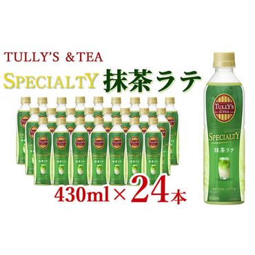 TULLY’S＆TEA SPECIALTY抹茶ラテ 430ml×24本 a0-267