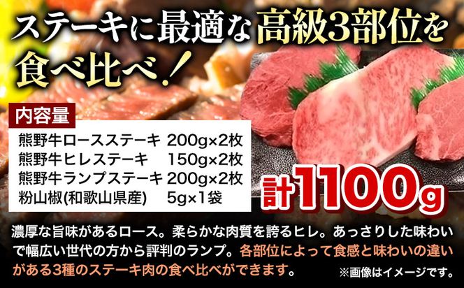 熊野牛 ステーキバラエティセット(粉山椒付き) 澤株式会社(Meat Factory)　合計 約1100g 約1.1kg《90日以内に出荷予定(土日祝除く)》 和歌山県 日高町 熊野牛 牛 うし 牛肉 ステーキ セット ロース ヒレ ランプ 送料無料---wsh_fswkksv_90d_22_52000_1100g---