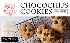 CHOCOCHIPS COOKIE ヴィーガングルテンフリー 3箱 合計36枚入り_M252-002