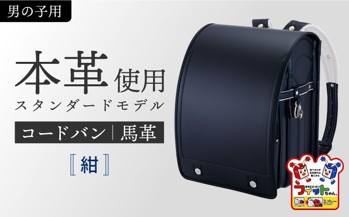 ＼来年の入学式に向けて/ フィットちゃん ランドセル 『コードバン』 紺 [三輪製鞄所] 男の子 本革 国内加工 ラン活 らんかつ [AEAN001-2]
