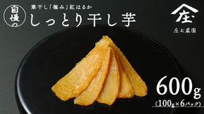 【2024年12月より発送開始】干し芋 寒干し "極" 100g×6パック ほしいも いも 芋 さつまいも さつま芋 お菓子 おやつ スイーツ 甘い 庄七農園  [BK08-NT]