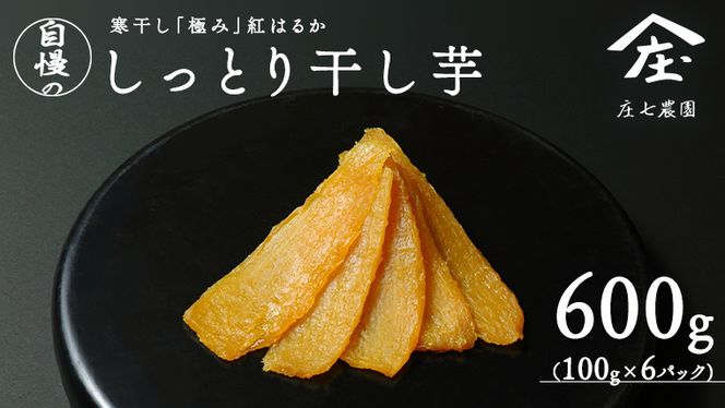 干し芋 寒干し "極" 100g×6パック ほしいも いも 芋 さつまいも さつま芋 お菓子 おやつ スイーツ 甘い 庄七農園  [BK08-NT]