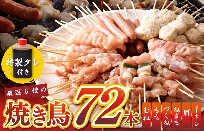 焼き鳥 6種 72本 タレ付き お楽しみセット 総量1.98kg [国産 国産鶏 鶏肉 焼き鳥 やきとり 加工品 惣菜 おかず おつまみ 冷凍 小分け もも ねぎま ムネ つくね ソーセージ 肩 タレ付き 農福連携]