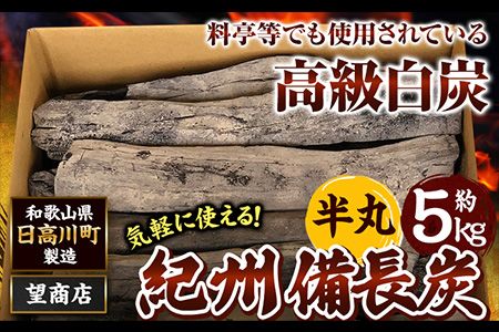 紀州 備長炭 半丸 約 5kg 望商店 [30日以内に出荷予定(土日祝除く)] 和歌山県 日高川町 備長炭 紀州備長炭 炭 約5kg 高級白炭---wshg_nzm6_30d_23_27000_5kg---