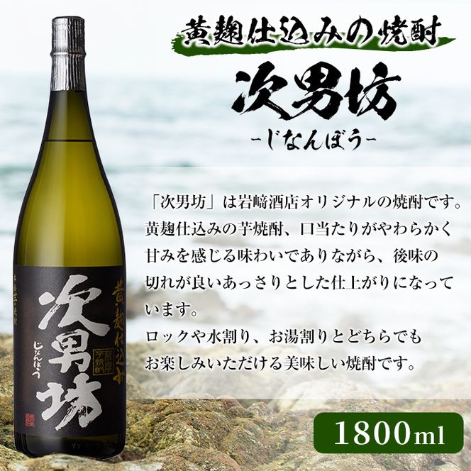 本格焼酎！黄麹セット「次男坊」「こいじゃが」「鶴見黄麹」(1,800ml×各1本、合計3本)黄麹仕込み 国産 焼酎 いも焼酎 お酒 アルコール 水割り お湯割り ロック【岩崎酒店】akn019-38