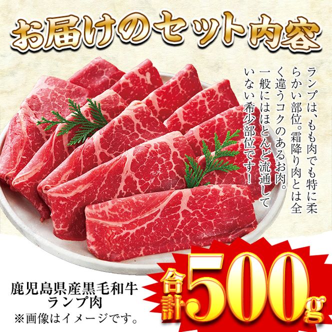 a257 超希少部位！鹿児島県産黒毛和牛肉！ランプ肉スライス 約500g！すき焼きやしゃぶしゃぶに♪【財宝】