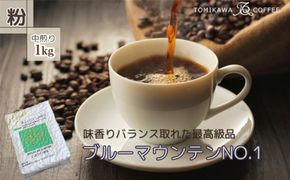 自家焙煎コーヒー豆専門店とみかわの「ブルーマウンテンNO.1」1kg（粉）