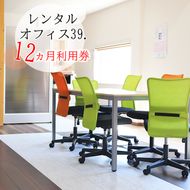 BM-8 レンタルオフィス39.　12か月利用券