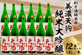 美濃天狗　純米大吟醸1.8Ｌ　12本セット【0026-008】