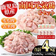 鹿児島県産！南国元気鶏Gセット(合計4kg・もも肉：500g×4P、ムネ肉：500g×4P) 国産 九州産 鹿児島産 鶏肉 モモ肉 鶏モモ 鶏もも むね肉 鶏ムネ 鶏むね 小分け 弁当 おかず セット【さるがく水産】a-20-24-z