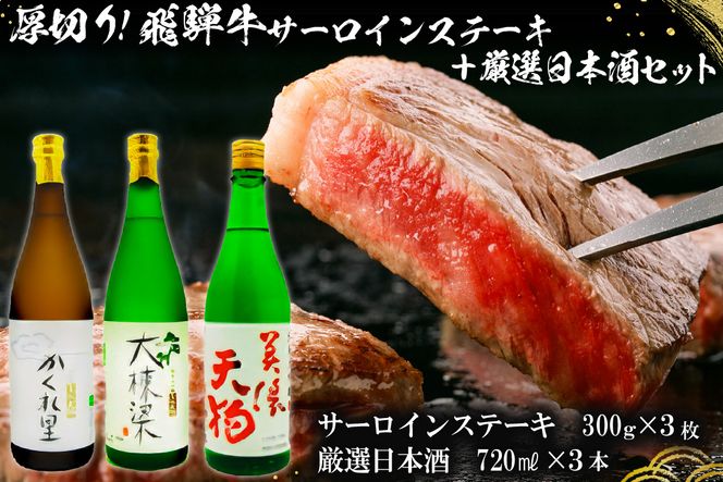 3-1　厚切り！飛騨牛サーロインステーキ300g×3枚 + 厳選日本酒720ml×3本【0026-028】
