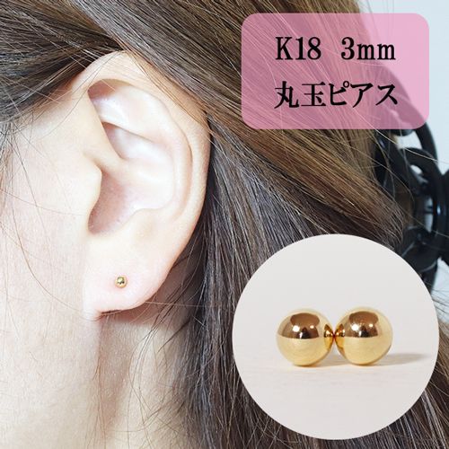 片耳 1個売り 3.5mm K18 18金 丸玉 ボールピアス 【ふるさと割】 - アクセサリー