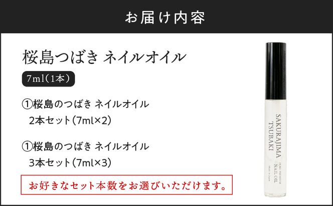 桜島つばきネイルオイル セット本数が選べる！2本セット～　K062-017