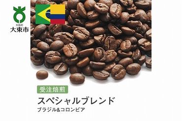 [豆]#18 受注焙煎！310g スペシャルブレンド（ブラジル&コロンビア）珈琲豆 コーヒー豆 自家焙煎