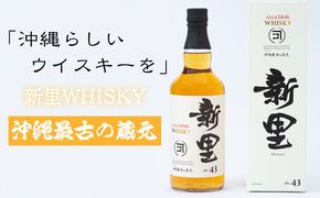 ＜沖縄らしいウイスキーを＞新里WHISKY　43度　700ml 飲料 お酒 アルコール ウイスキー 泡盛 ブレンド ブレンデッドウイスキー バニラ香 水割り ロック ハイボール 家飲み 贈答用 ギフト ご当地 国産ウイスキー ウィスキー whysky 沖縄県 新里酒造